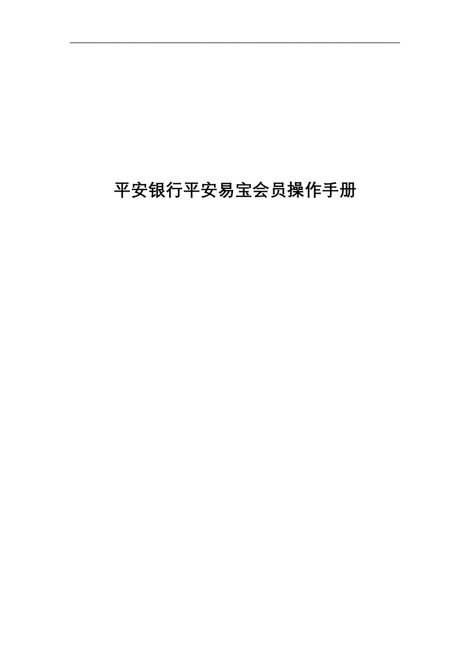 平安易宝会员操作手册_第1页