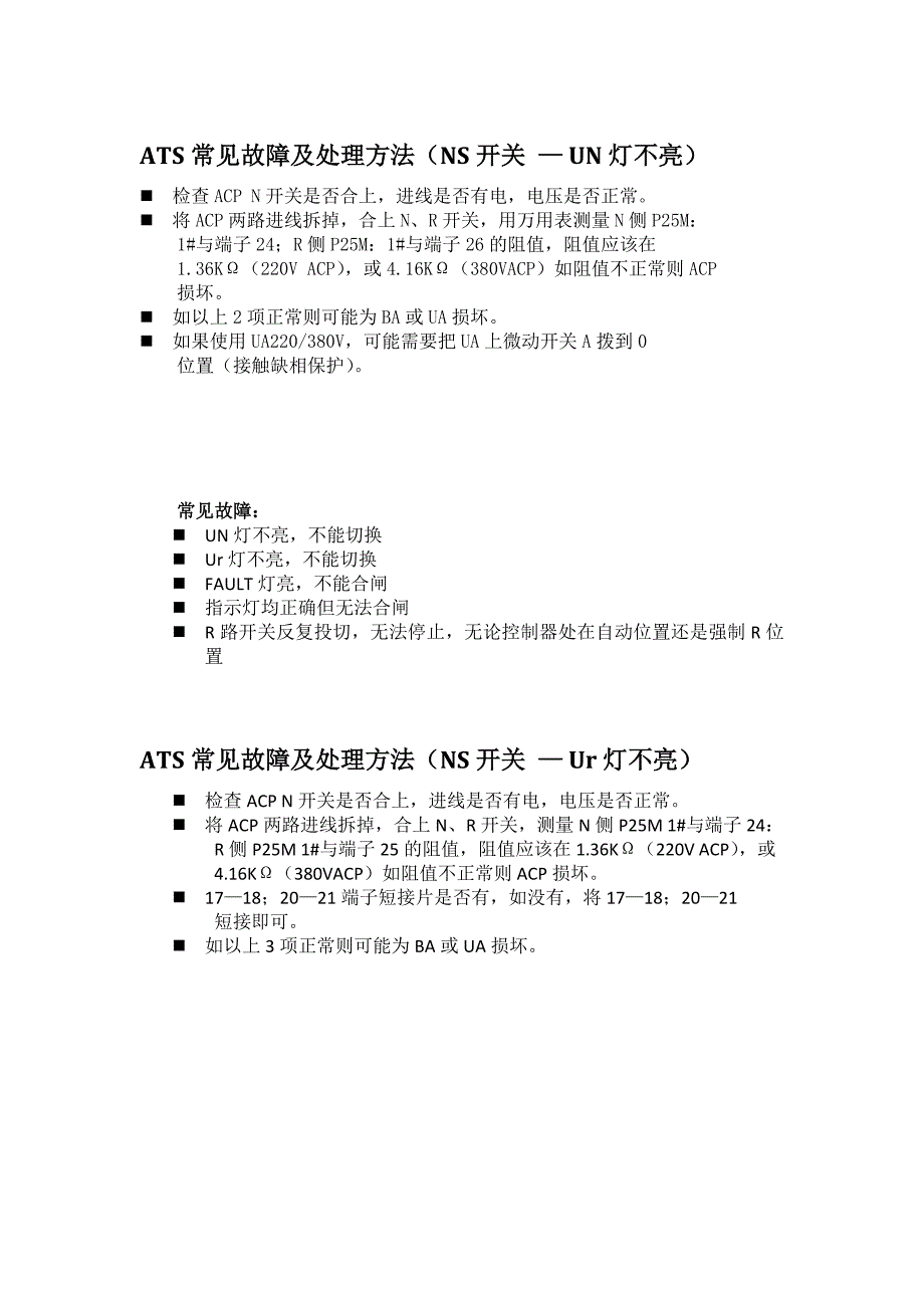 ATS常见故障及处理方法_第1页