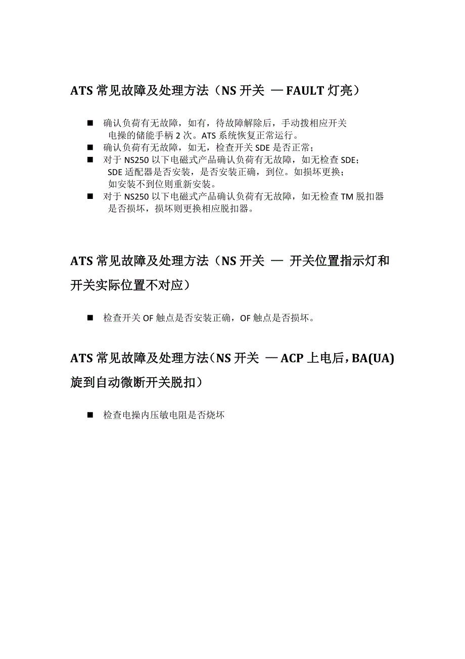 ATS常见故障及处理方法_第2页