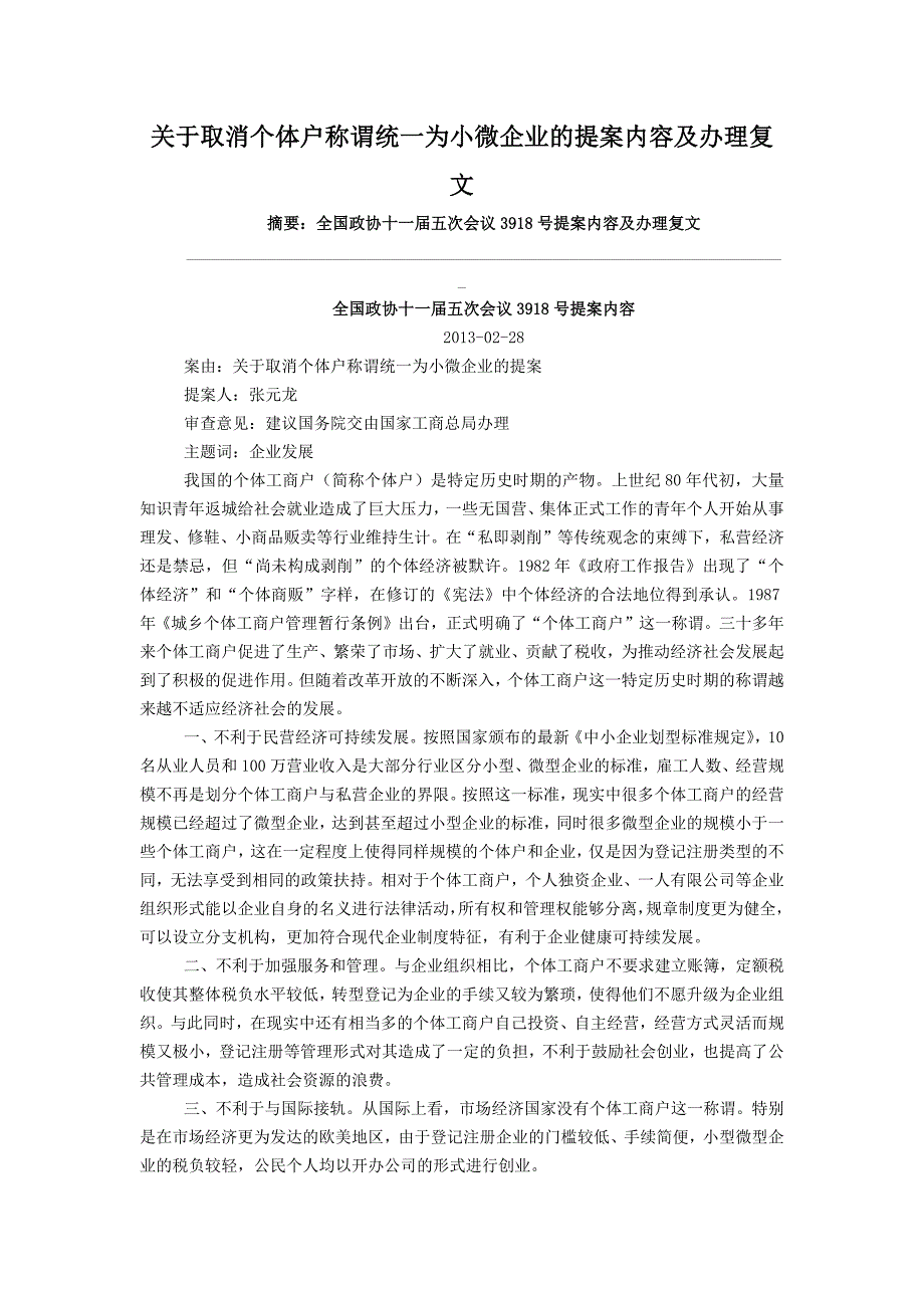 关于取消个体户称谓统一为小微企业的提案内容及办理复文_第1页