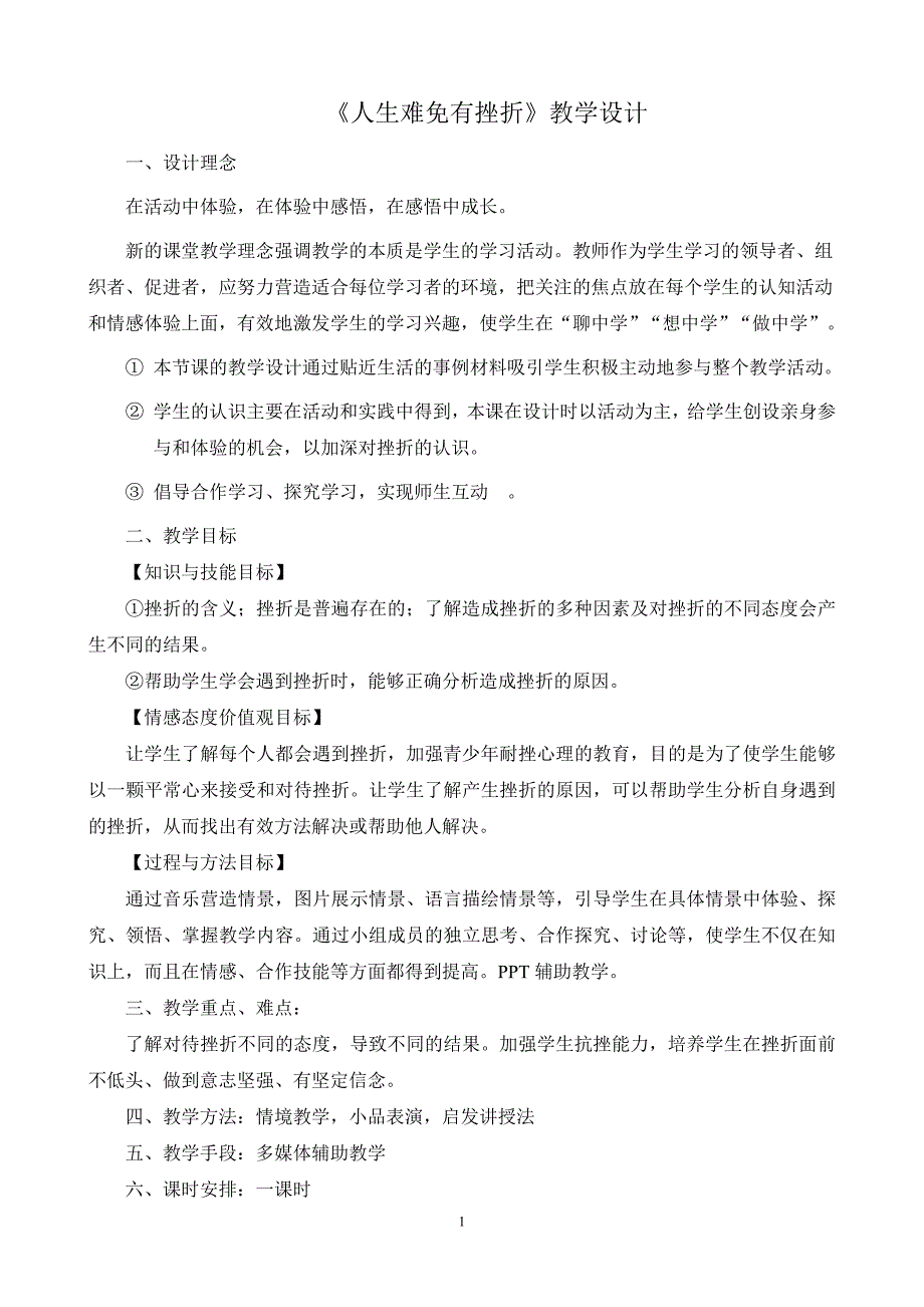 《人生难免有挫折》教案设计_第1页