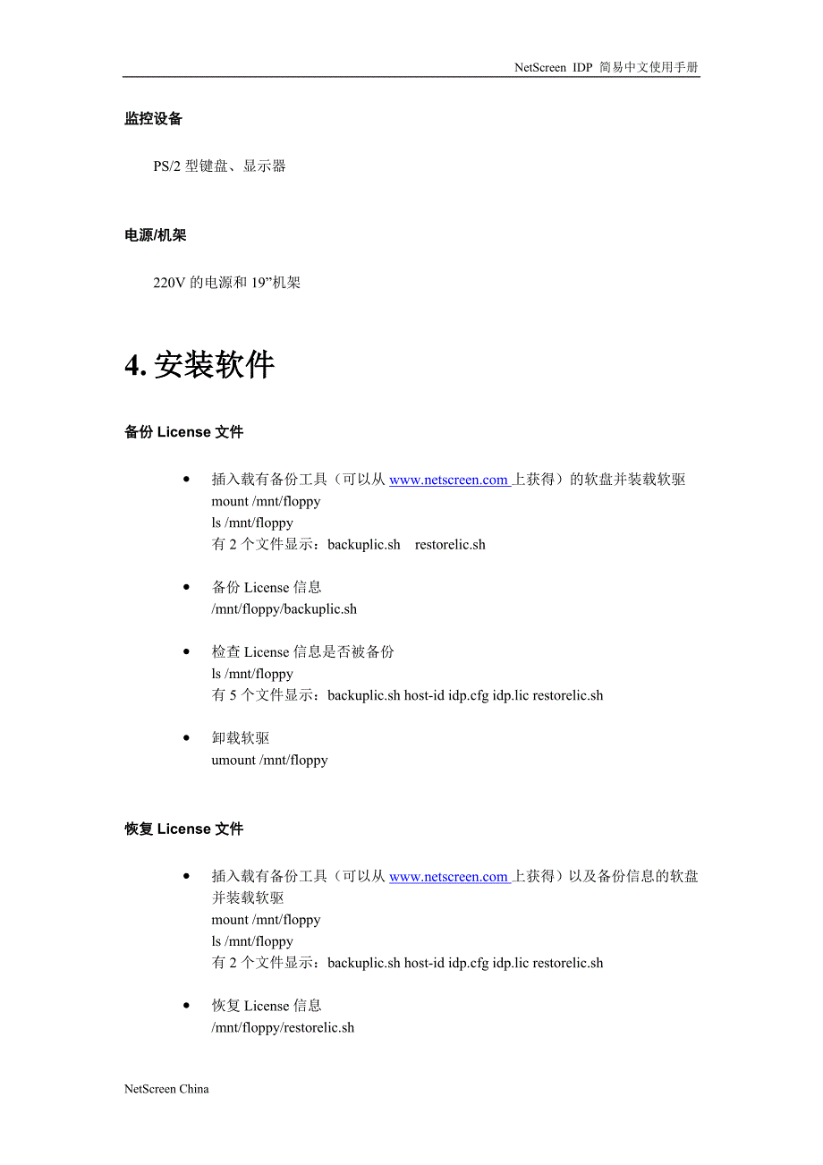 NetScreen IDP简易使用指南中文版_第4页