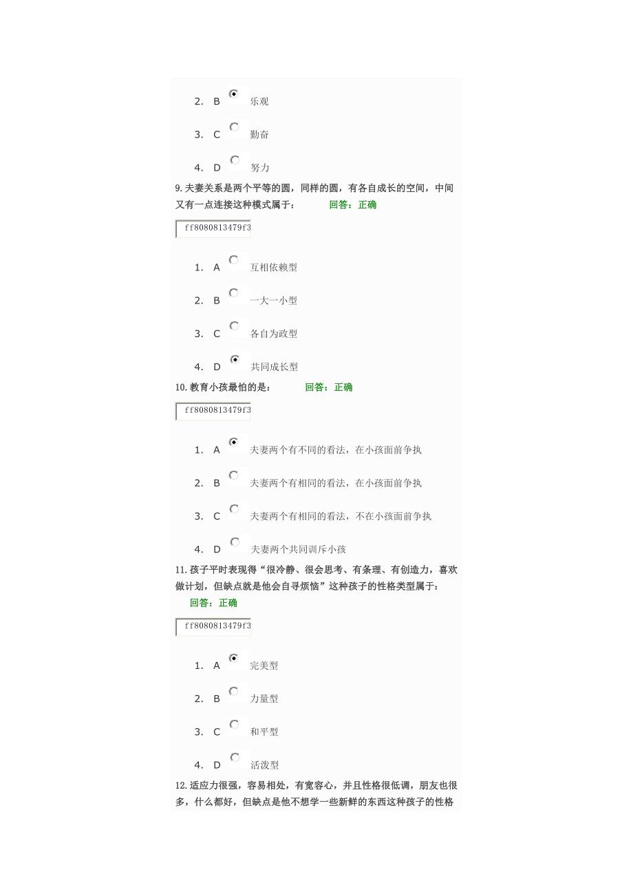 职业人士的家庭管考试题目时代光华_第3页