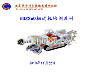 EBZ260掘进机培训资料