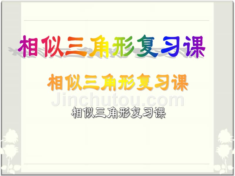 九年级数学中考冲刺---相似三角形复习课件北师大版_第1页