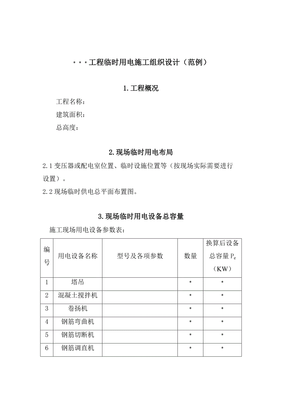 临电方案范例最终版_第3页