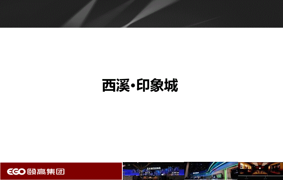 西溪印象城——微巢班第七场_第1页