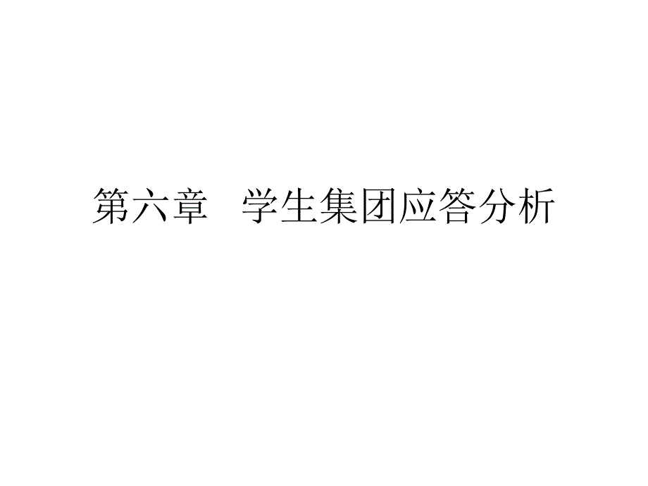 第六章    学生集团应答分析_第1页