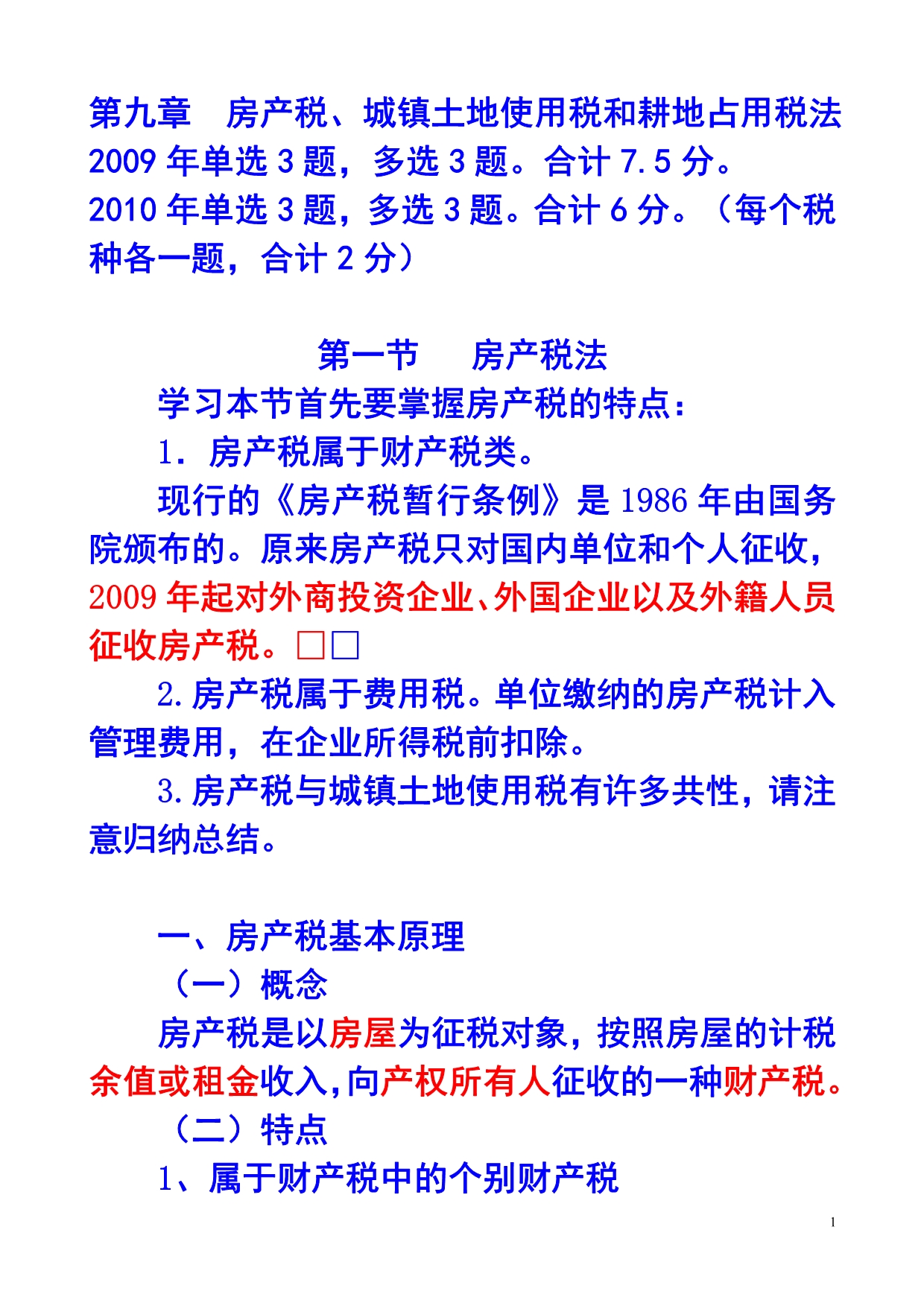 第九章房产税、城镇土地使用税和耕地占用税法_第1页