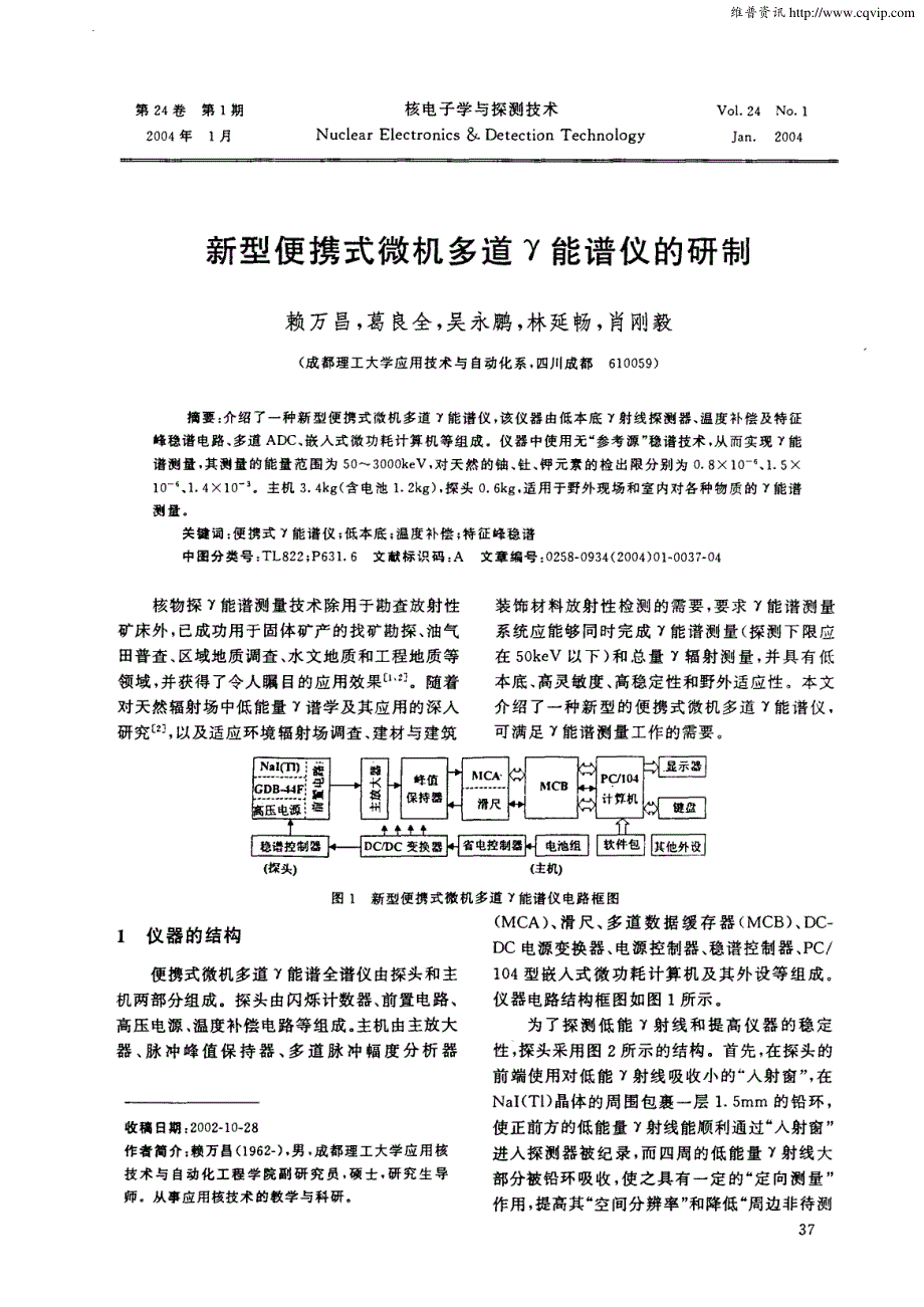 新型便携式微机多道γ能谱仪的研制_第1页