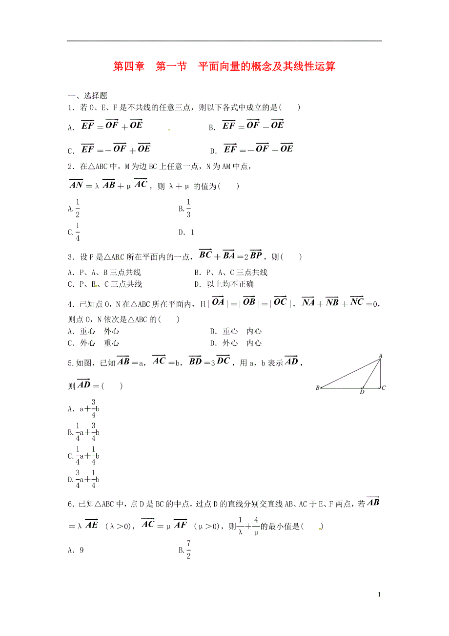 2014届高考数学一轮复习 第4章 第1节《平面向量的概念及其线性运算》名师首选练习题 新人教A版_第1页