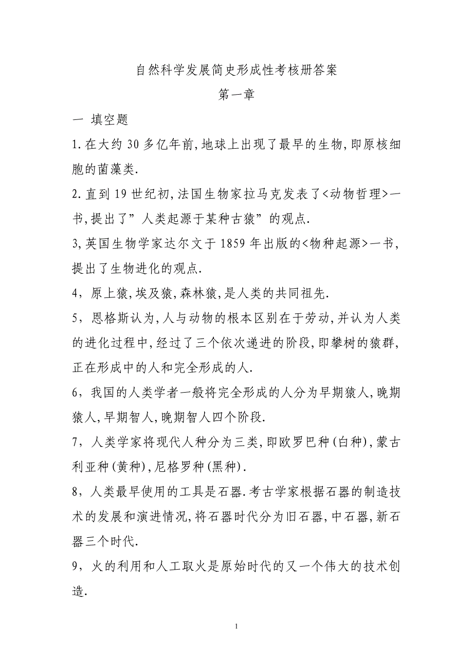 自然科学发展简史形成性考核成答案_第1页