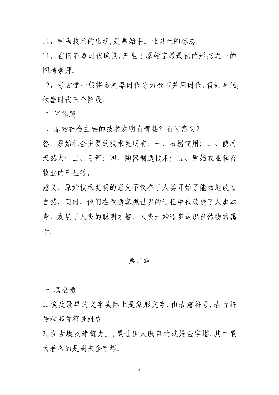 自然科学发展简史形成性考核成答案_第2页