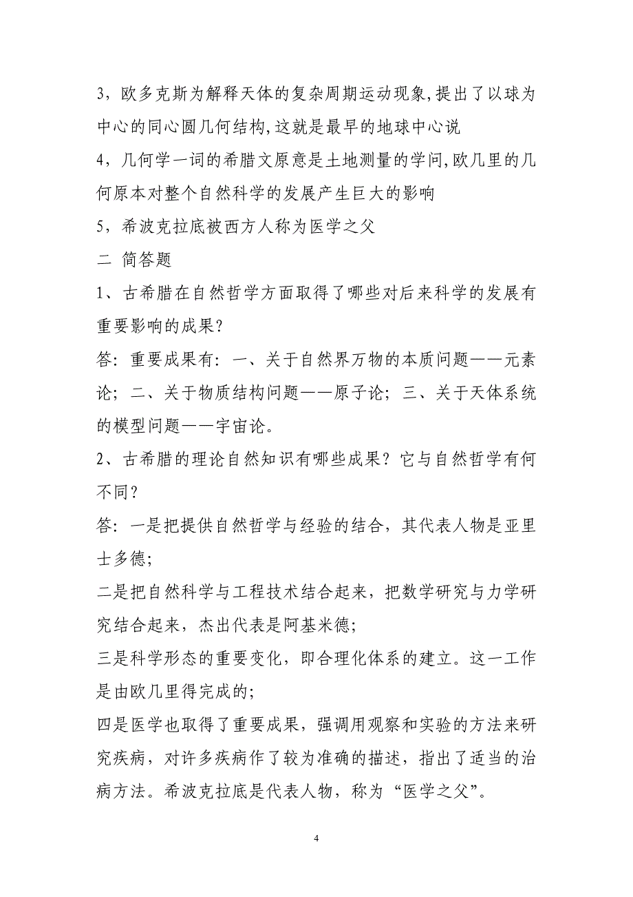 自然科学发展简史形成性考核成答案_第4页