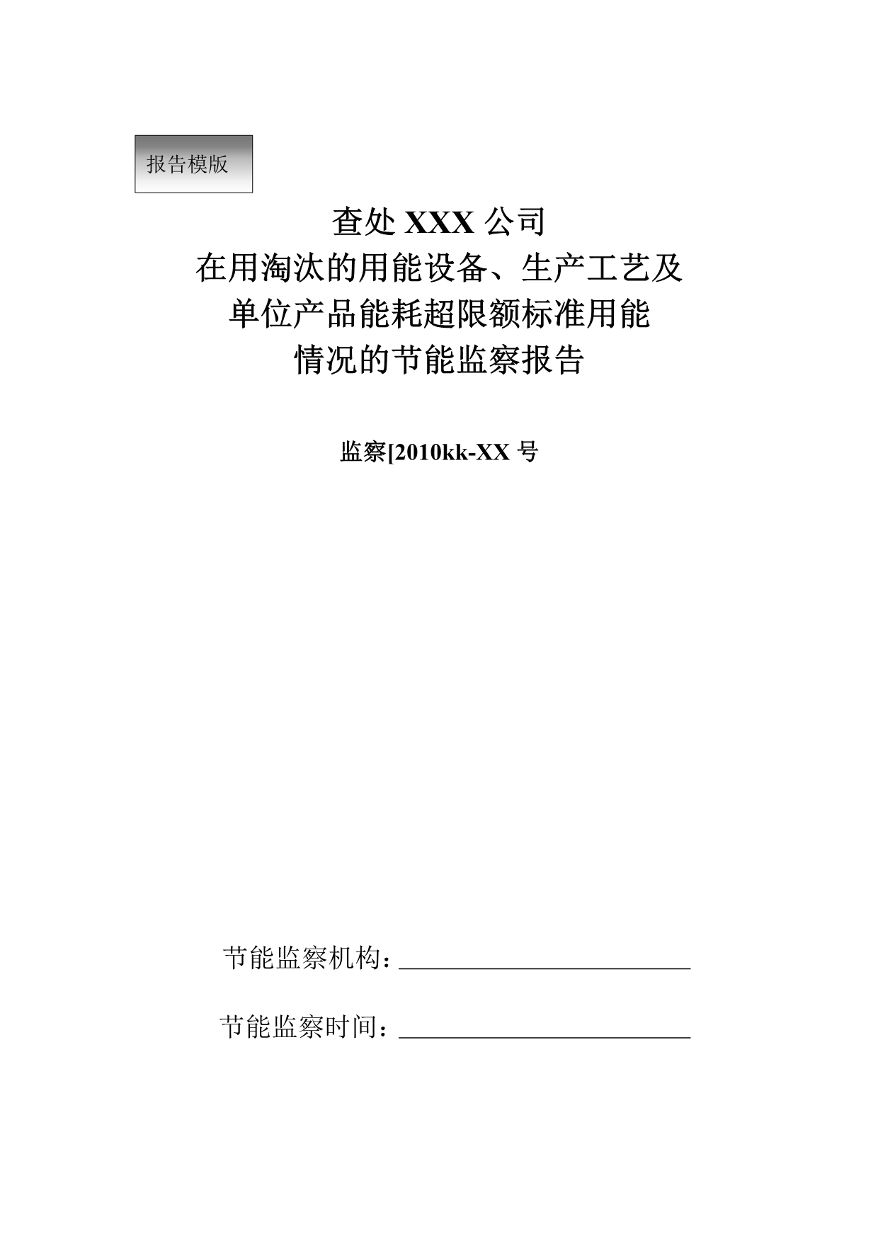 企业淘汰耗能设备及产品单耗报告模版2017_第1页