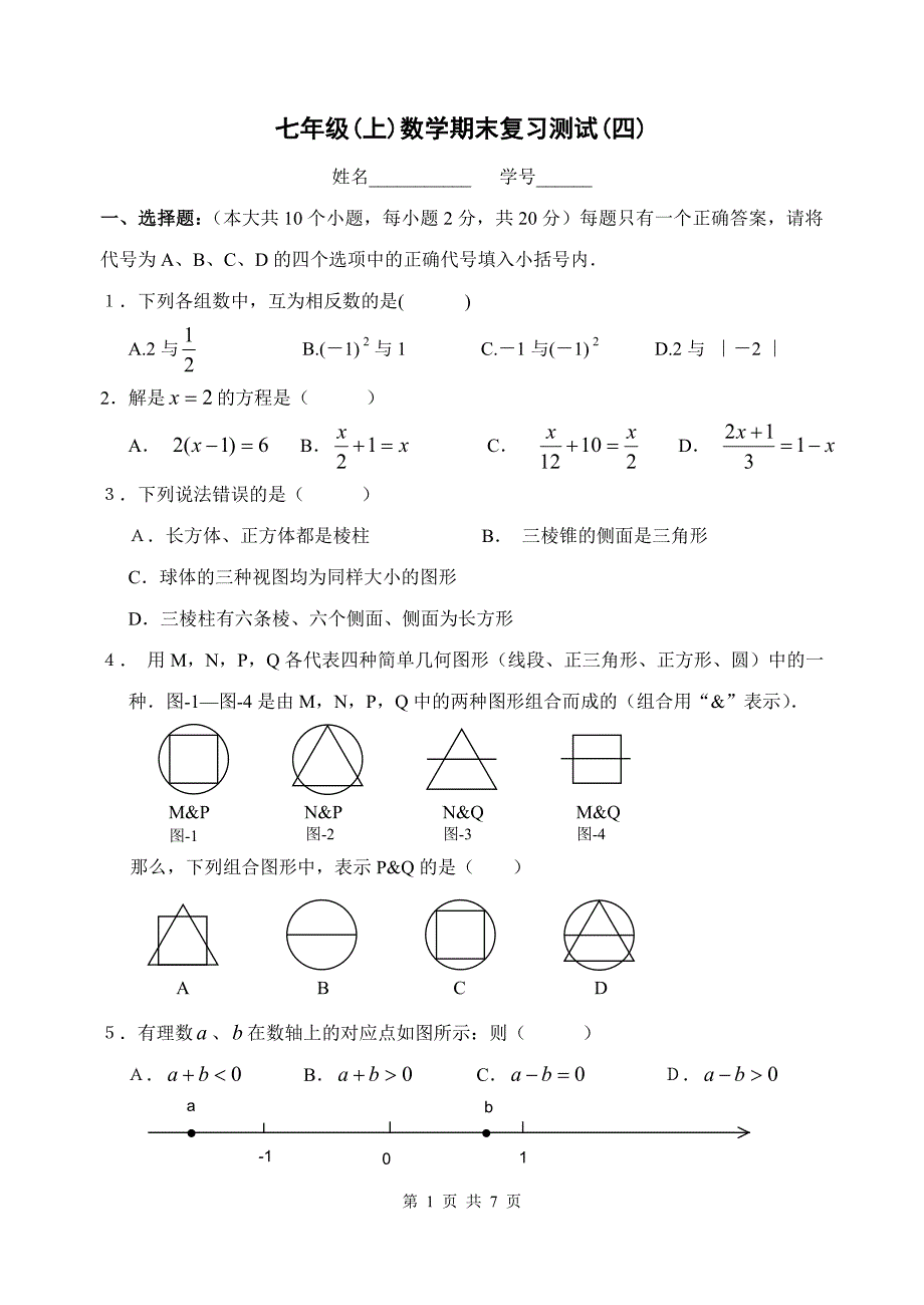 七年级(上)期末数学综合检测题(八)及答案_第1页