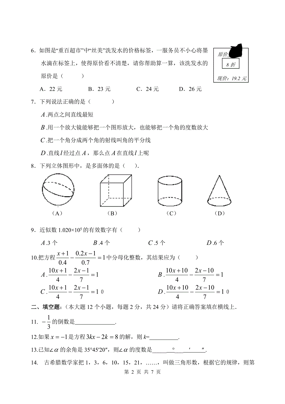 七年级(上)期末数学综合检测题(八)及答案_第2页