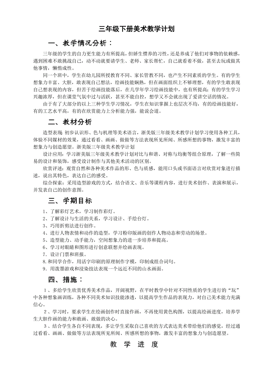 2014-2015学年新课标人教版三年级下册美术教学计划_第1页