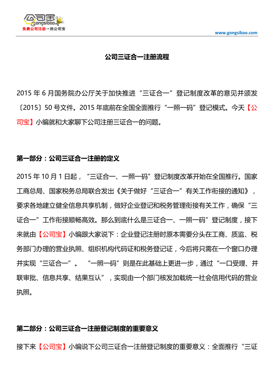 公司三证合一注册流程_第1页