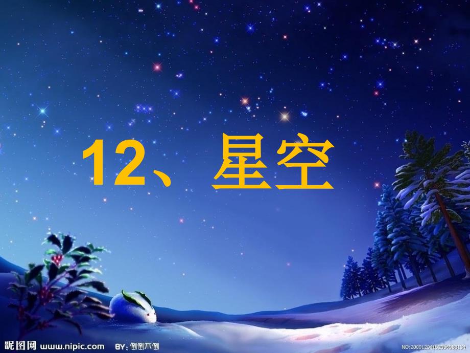 北师大版语文一年级下册_数星星的孩子课件(1)_第1页
