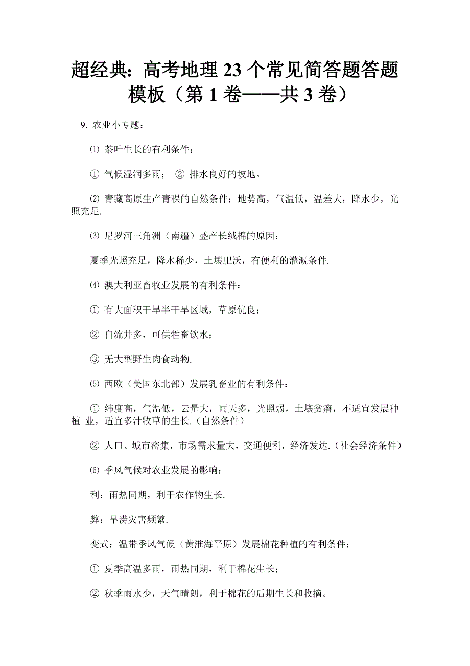 超经典：高考地理23个常见简答题答题模板(第2卷——共3卷) (2)_第1页