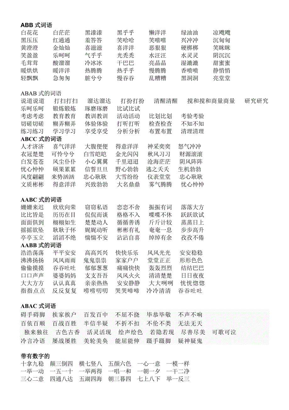 词语大全-abb、ABAB、ABCC、AABC、AABB式等各类语_第1页