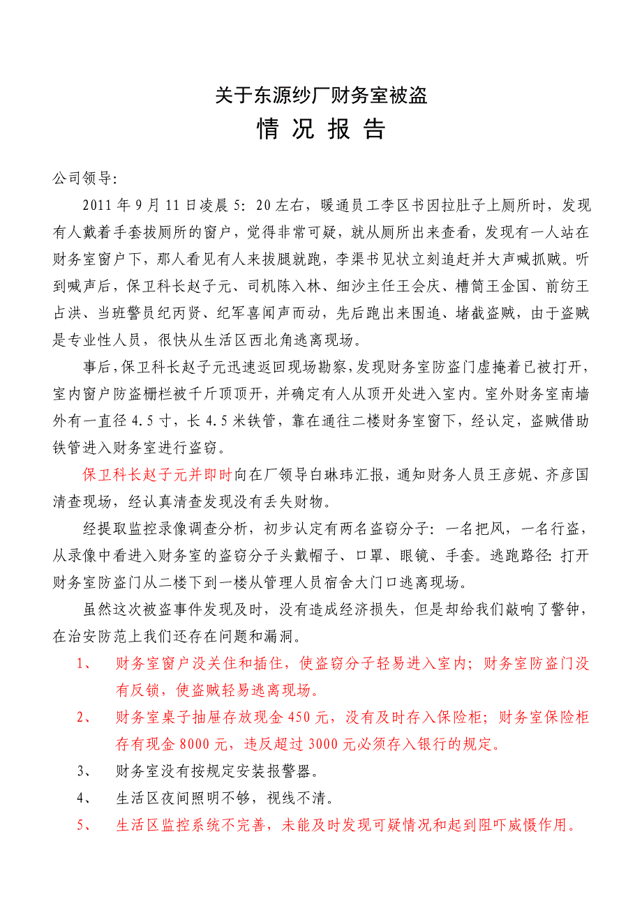 关于财务室被盗情况报告1_第1页