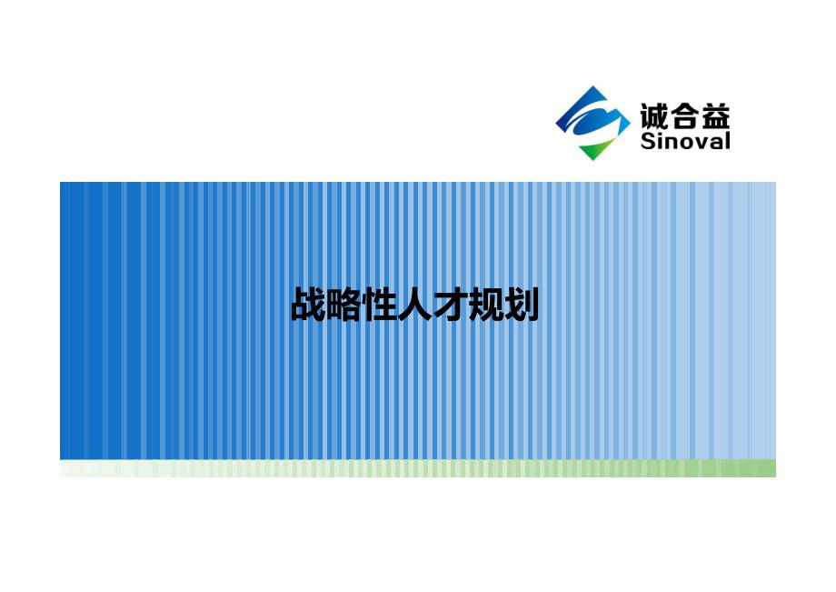 战略性人才规划_第1页