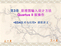 EDA技术与应用讲义 第3章 原理图输入设计方法 QUARTUS II版本