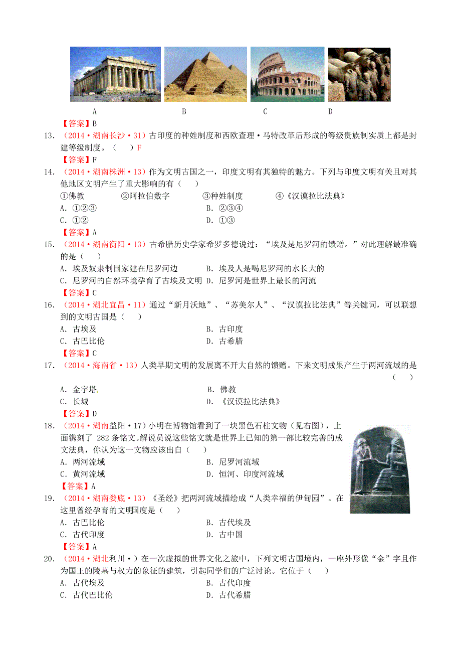 全国2014年中考历史试题按课标分解人类文明的开端_第3页