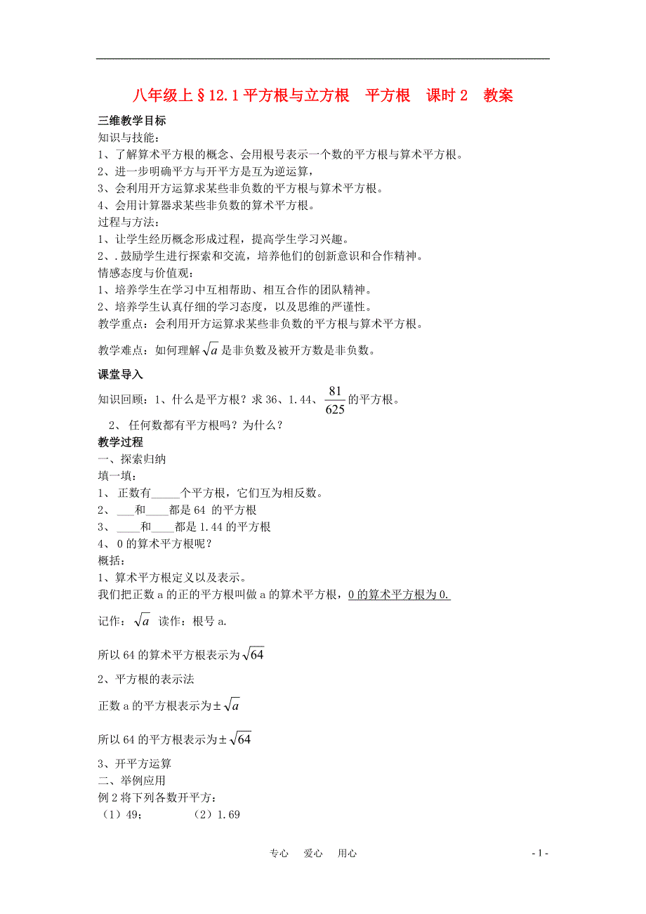 八年级数学上册 12.1平方根与立方根 平方根课时2教案 华东师大版_第1页