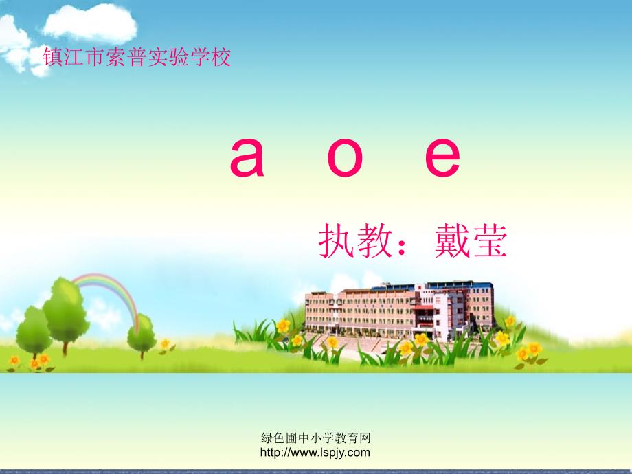 苏教版国标本一年级上册《aoe》公开课ppt课件_第1页