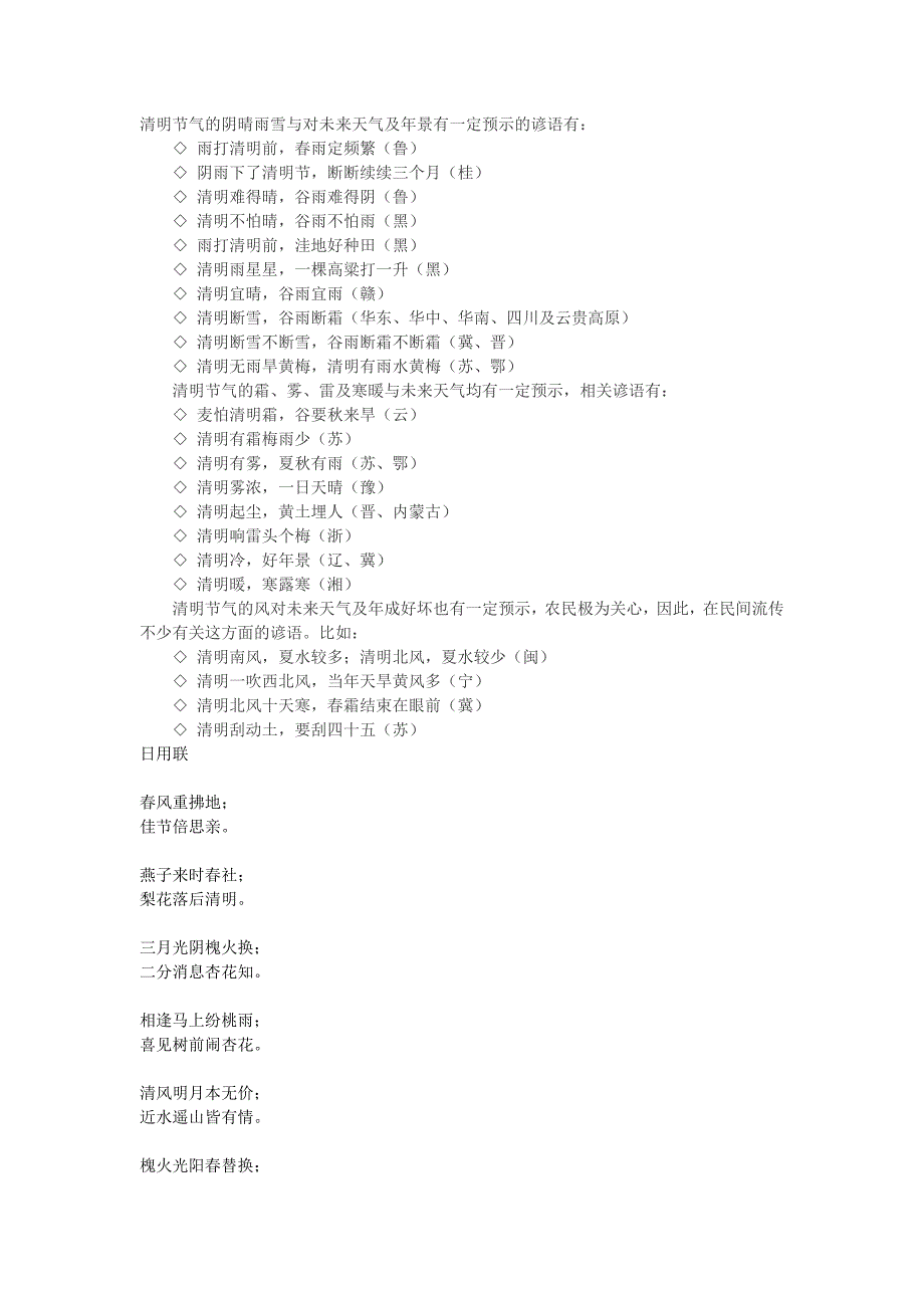 清明节气的阴晴雨雪与对未来天气及年景有一定预示的谚语有_第1页