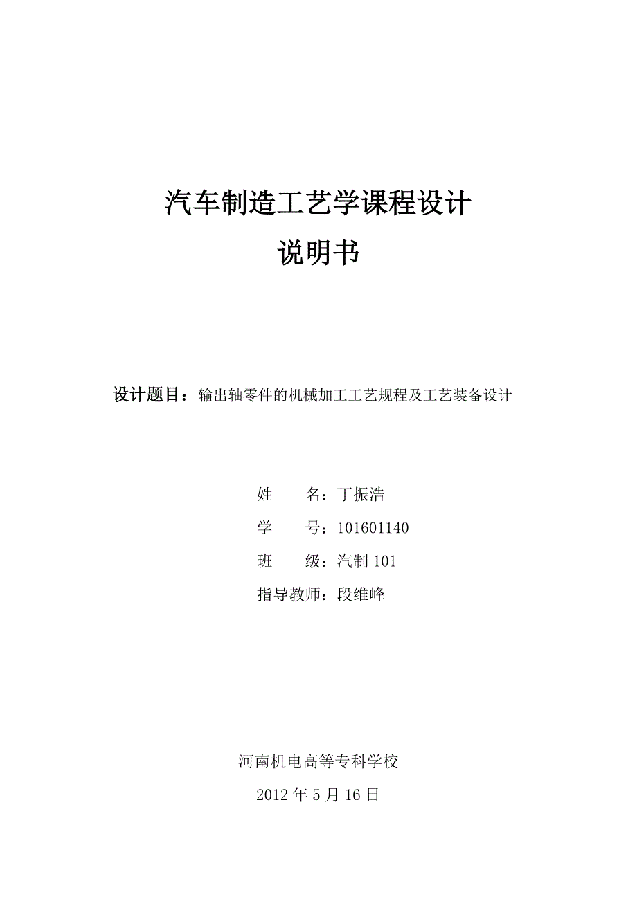 汽车制造工艺学课程设计说明书模板_第1页