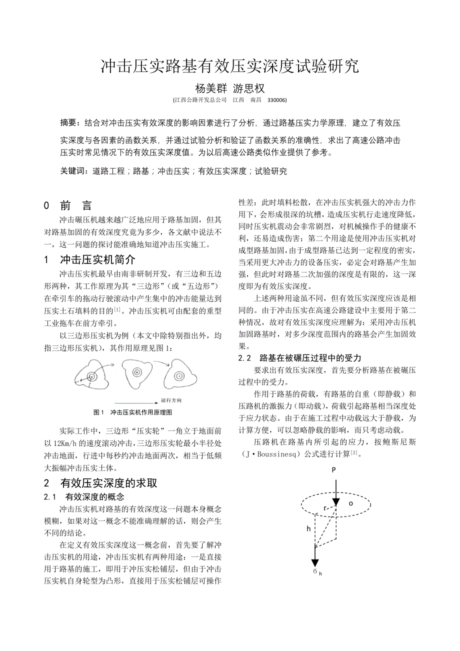 冲击压实路基有效压实深度试验_第1页