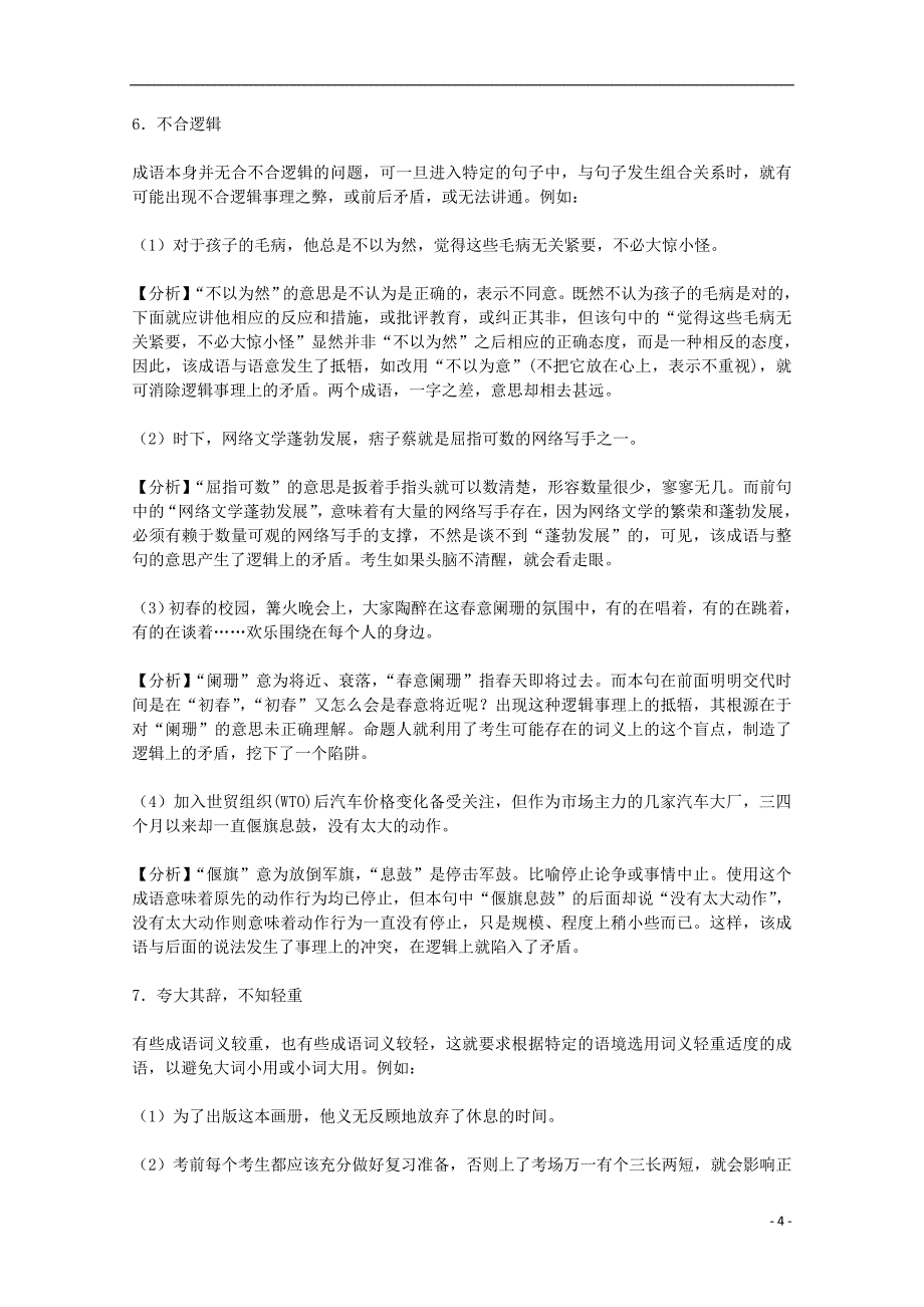 2014高考语文 基础复习攻略解读 高考成语误用的八个类型_第4页