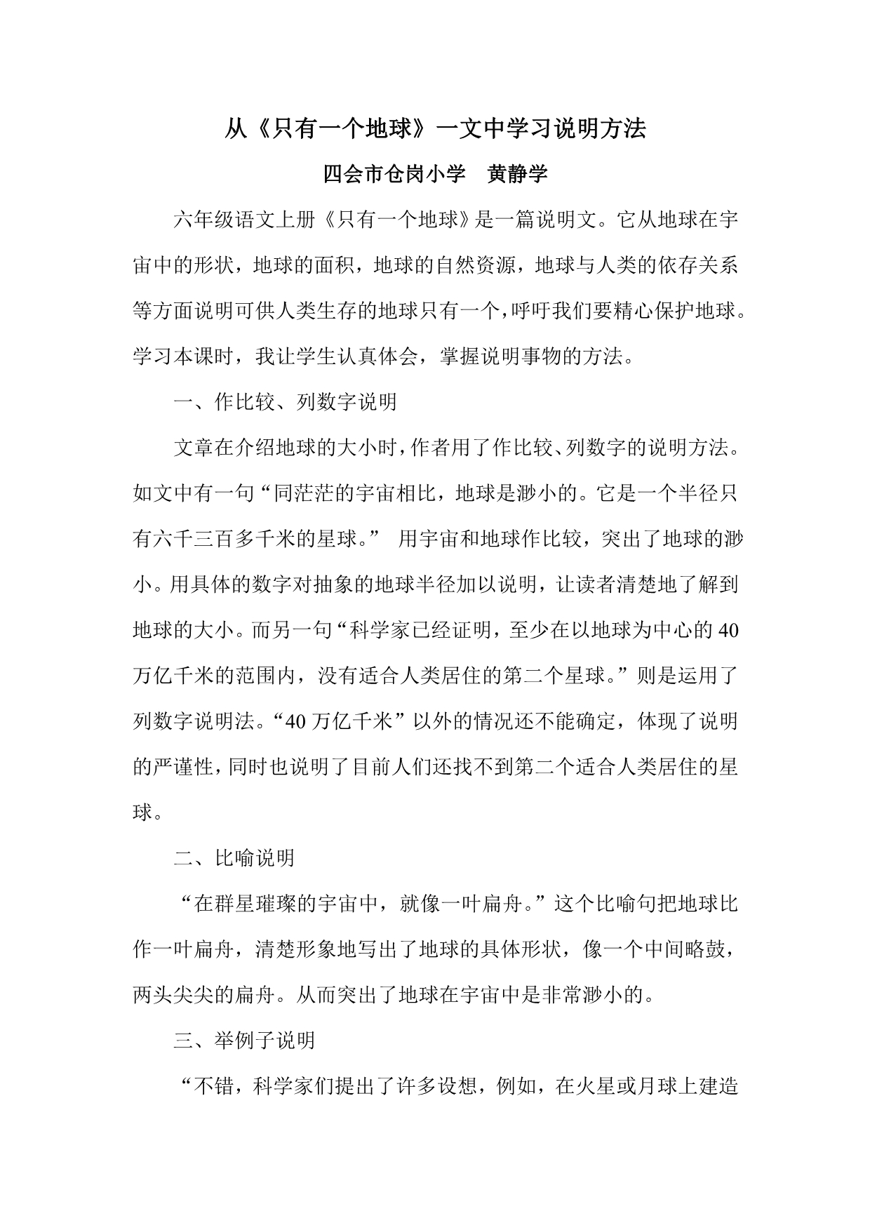 从《只有一个地球》一文中学习说明方法_第1页