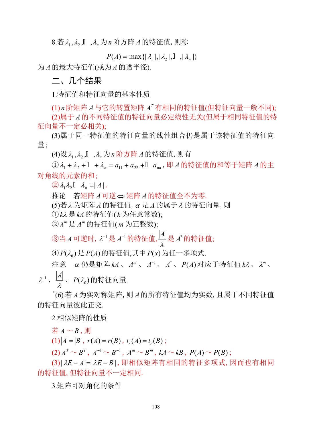 考研数学之矩阵的特征值与特征向量_第2页