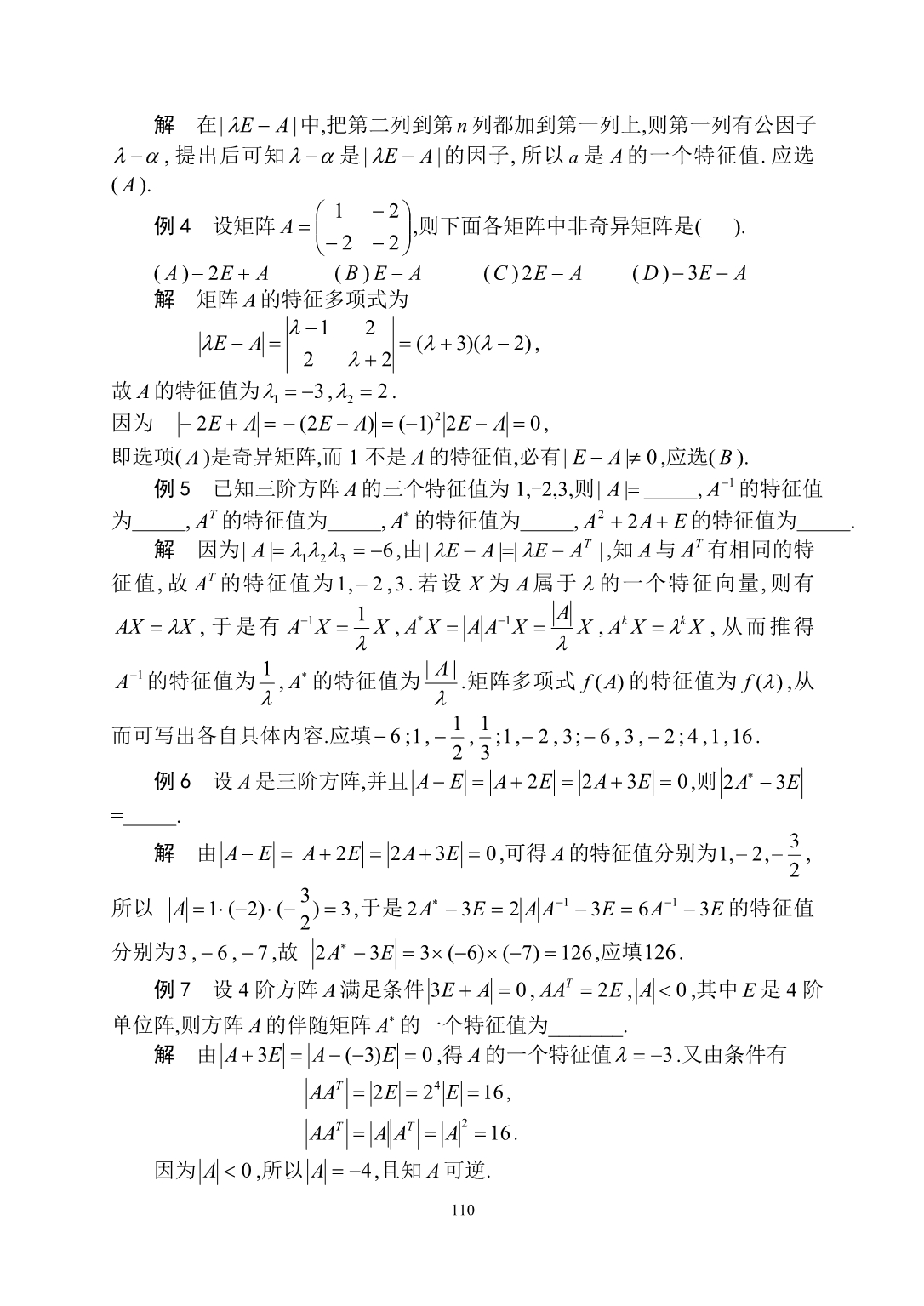 考研数学之矩阵的特征值与特征向量_第4页