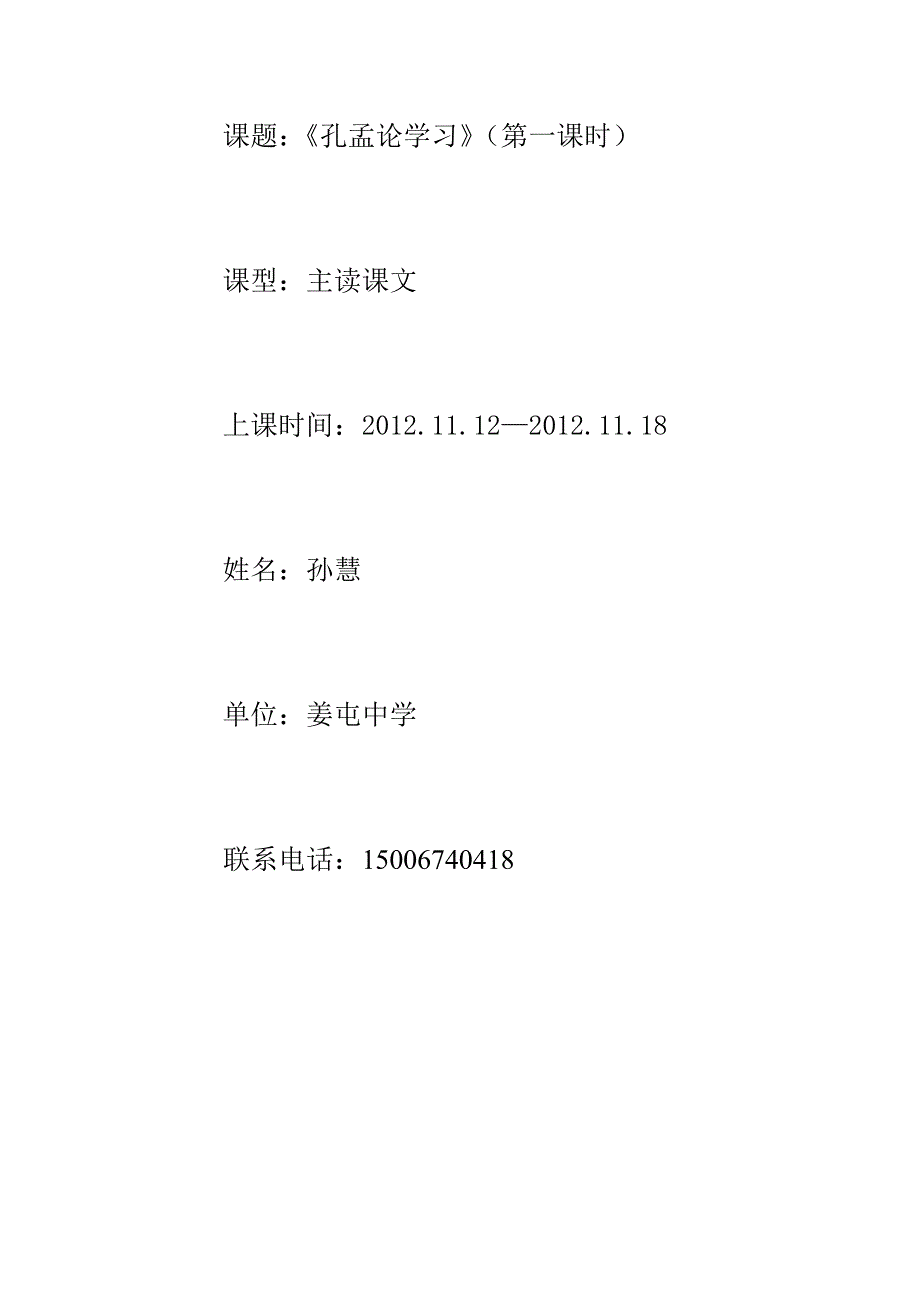 姜屯中学八年级语文上册第四单元“主读课文”《孔孟论学习》优秀教案_第1页