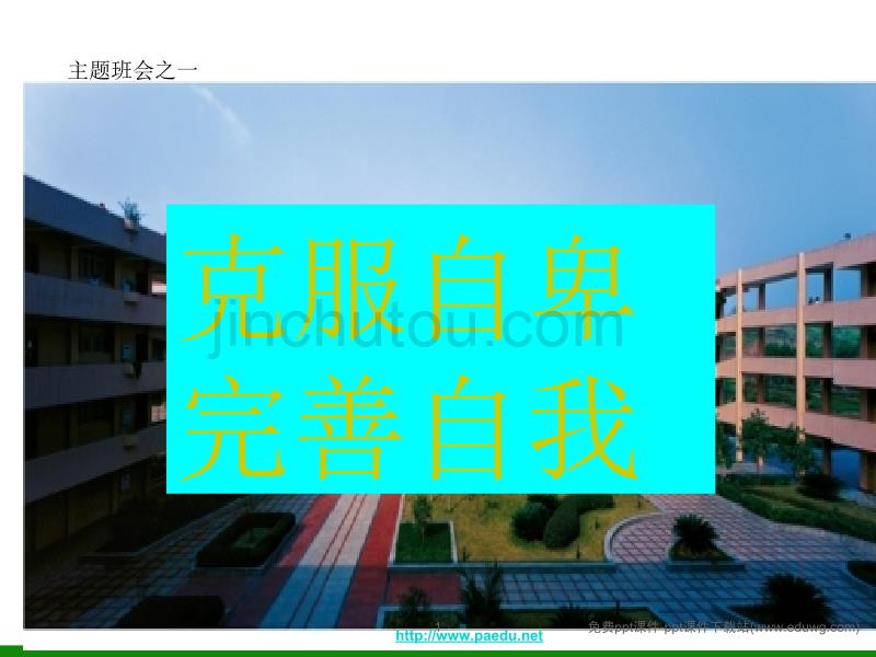 高中学生心理健康教育《克服自卑完善自我》主题班会课件_第1页