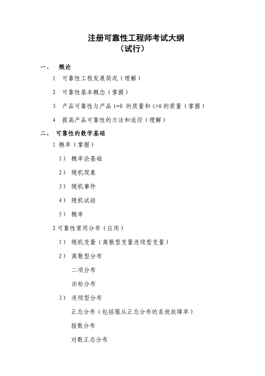 注册可靠性工程师考试大纲_第1页