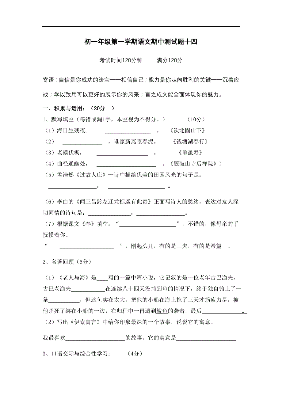 初一年级上学期语文期中测试题十四_第1页