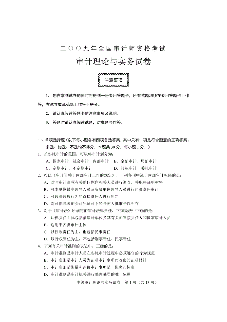 2009年中级审计师考试——中级2审计理论与实务合A_第1页