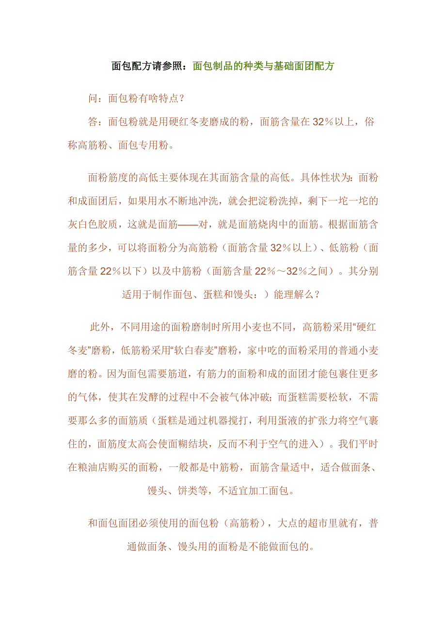 面包制品的种类与基础面团配方_第1页