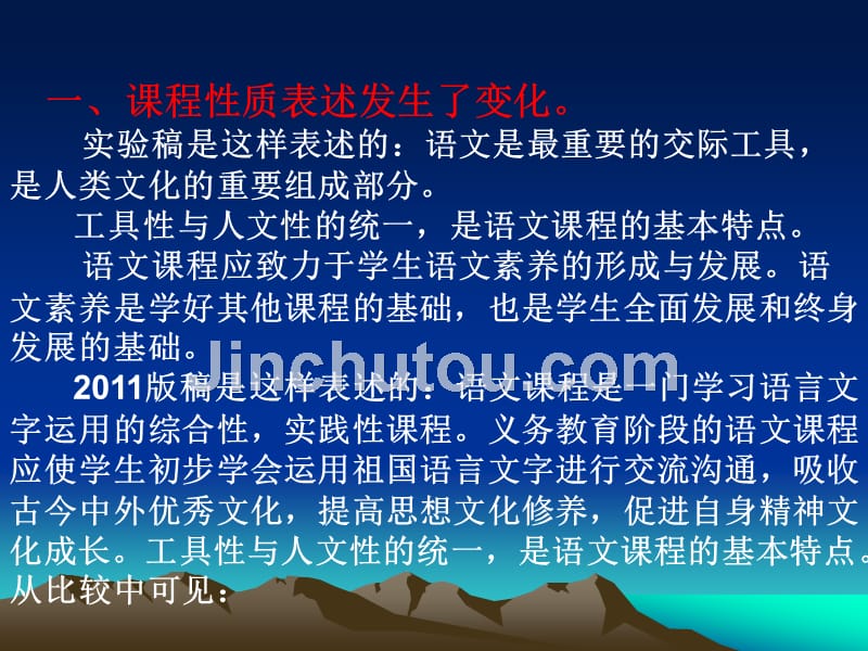 义务教育语文课程标准解读_第4页