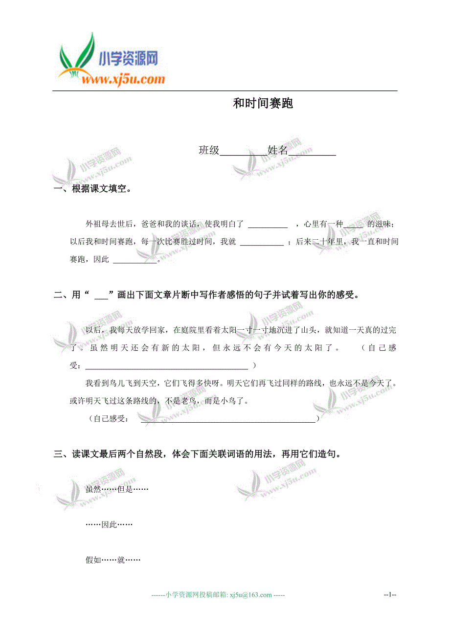 (鄂教版)三年级语文下册和时间赛跑_第1页