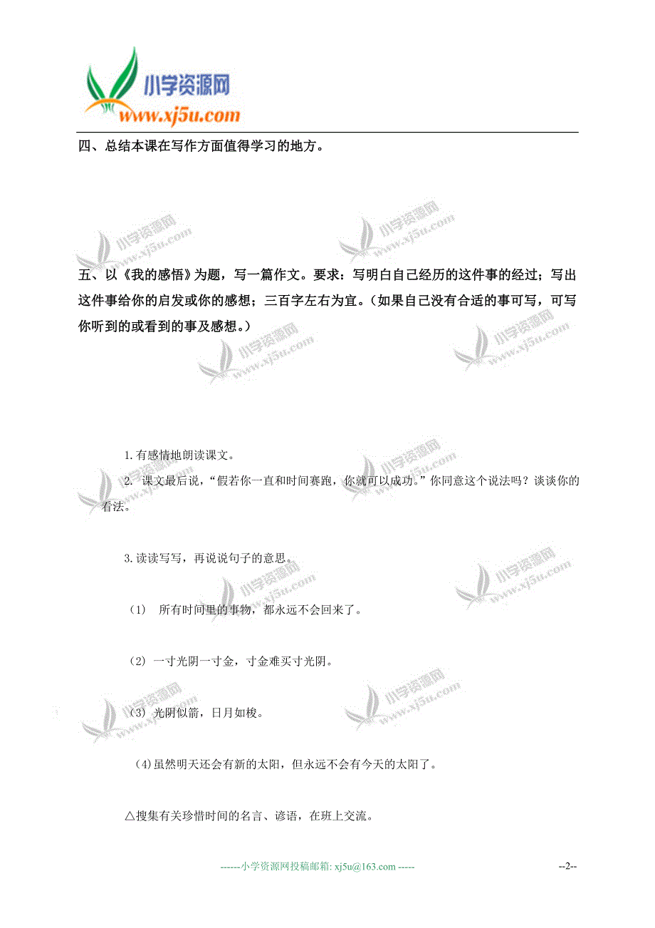 (鄂教版)三年级语文下册和时间赛跑_第2页