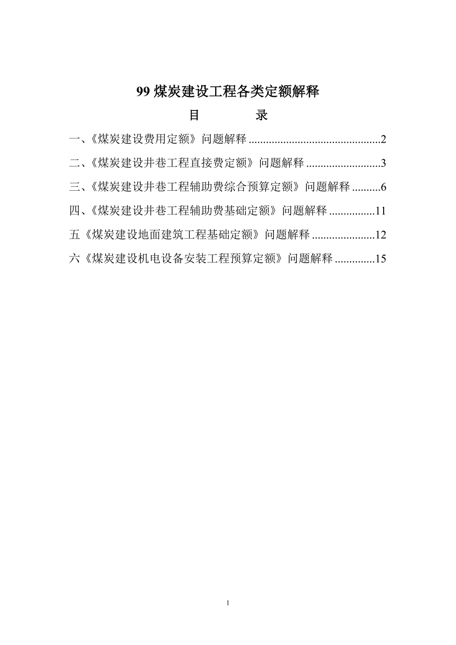 99煤炭建设各类定额解释_第1页