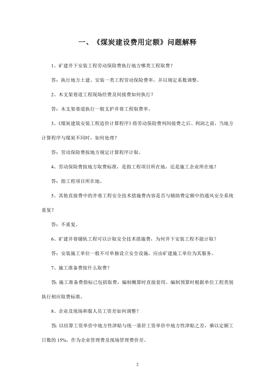 99煤炭建设各类定额解释_第2页